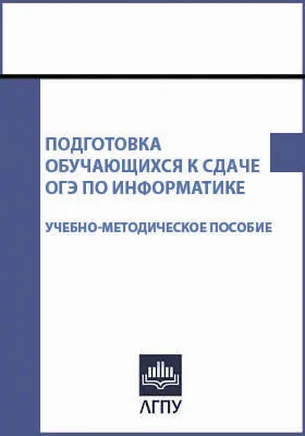 Подготовка обучающихся к сдаче ОГЭ по информатике