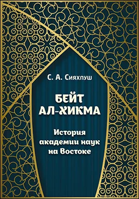 Бейт ал-хикма. История академии наук на Востоке: монография