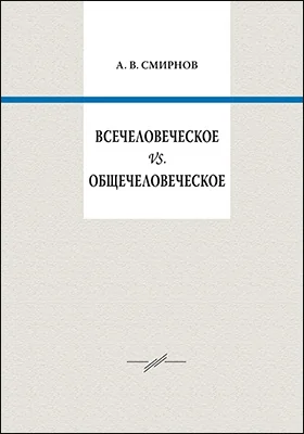 Всечеловеческое vs. общечеловеческое