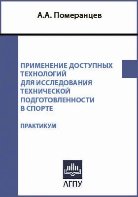 Применение доступных технологий для исследования технической подготовленности в спорте