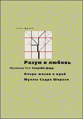 Разум и любовь: очерк жизни и идей Муллы Садры Ширази: монография