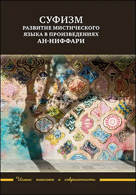 Суфизм: развитие мистического языка в произведениях ан-Ниффари. Книга предстоянии. Книга [духовных] обращений. Относительно Его чудной речи о любви