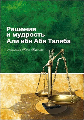 Решения и мудрость Али ибн Аби Талиба: научно-популярное издание