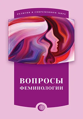 Вопросы феминологии