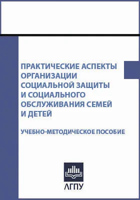 Практические аспекты организации социальной защиты и социального обслуживания семей и детей