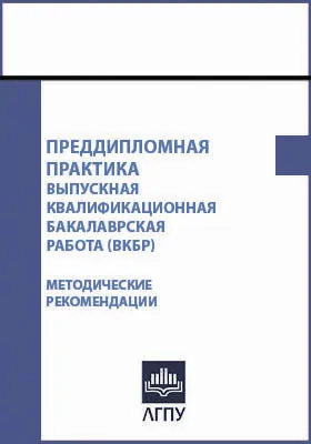 Преддипломная практика. Выпускная квалификационная бакалаврская работа (ВКБР)