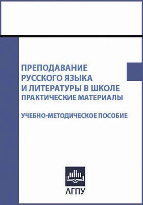 Преподавание русского языка и литературы в школе