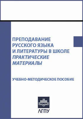 Преподавание русского языка и литературы в школе