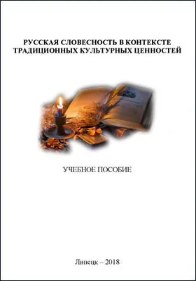 Русская словесность в контексте традиционных культурных ценностей