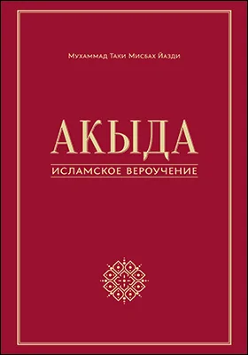 Акыда — исламское вероучение