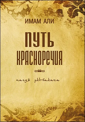 Путь красноречия: духовно-просветительское издание