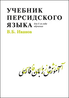 Учебник персидского языка для 1-го года обучения