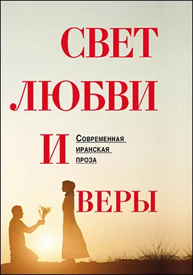 Свет любви и веры. Современная иранская проза: сборник: художественная литература