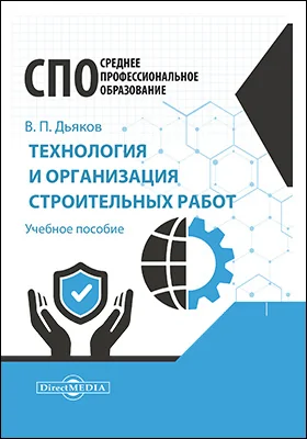 Технология и организация строительных работ: учебное пособие