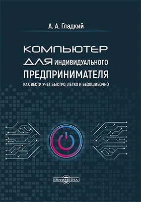 Компьютер для индивидуального предпринимателя. Как вести учет быстро, легко и безошибочно