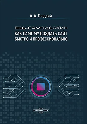 Веб-самоделкин. Как самому создать сайт быстро и профессионально