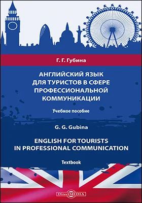 Английский язык для туристов в сфере профессиональной коммуникации