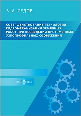 Совершенствование технологии гидромеханизации земляных работ при возведении протяженных узкопрофильных сооружений