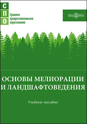 Основы мелиорации и ландшафтоведения: учебное пособие