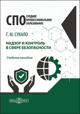 Надзор и контроль в сфере безопасности: учебное пособие