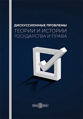 Дискуссионные проблемы теории и истории государства и права: монография