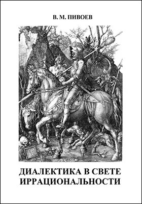 Диалектика в свете иррациональности