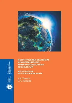 Политическая экономия информационно-коммуникационных технологий: место России на глобальном рынке: монография