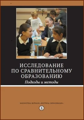 Исследование по сравнительному образованию: подходы и методы: монография