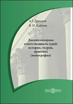 Дисциплинарная ответственность судей: история, теория, практика: монография