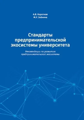 Стандарты предпринимательской экосистемы университета: рекомендации по развитию предпринимательской экосистемы: практическое пособие