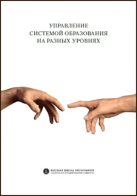 Управление системой образования на разных уровнях: вертикаль власти, трансфер полномочий и региональное сотрудничество: монография