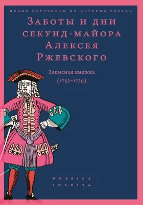 Заботы и дни секунд-майора Алексея Ржевского