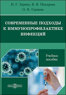 Современные подходы к иммунопрофилактике инфекций