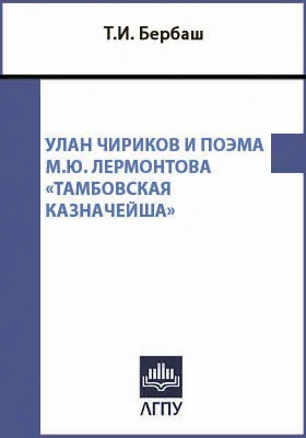 Улан Чириков и поэма М.Ю. Лермонтова «Тамбовская казначейша»