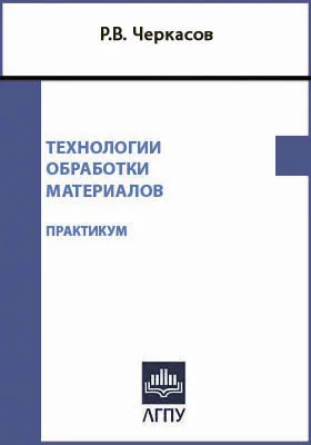 Технологии обработки материалов