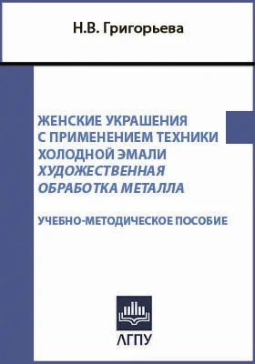 Женские украшения с применением техники холодной эмали: художественная обработка металла: учебно-методическое пособие