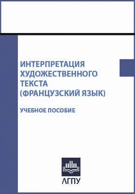 Интерпретация художественного текста (французский язык)