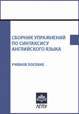 Сборник упражнений по синтаксису английского языка