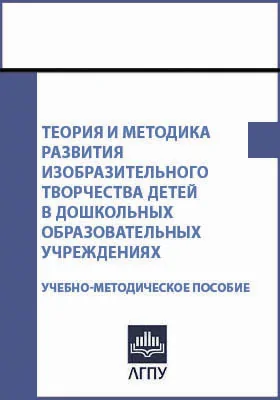 Теория и методика развития изобразительного творчества детей в дошкольных образовательных учреждениях