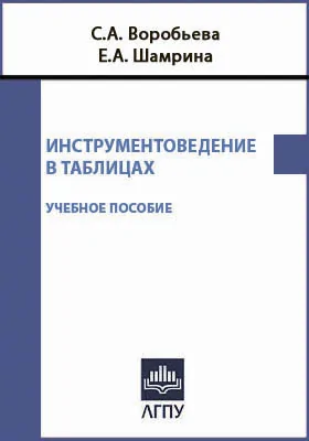 Инструментоведение в таблицах