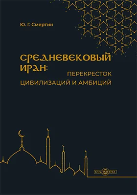 Средневековый Иран: перекресток цивилизаций и амбиций