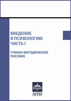 Введение в психологию: учебно-методическое пособие для студентов педагогических вузов, Ч. 1