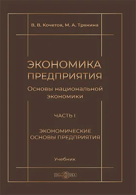 Экономика предприятия (Основы национальной экономики)