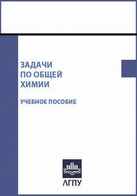 Задачи по общей химии