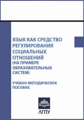 Язык как средство регулирования социальных отношений (на примере образовательных систем)