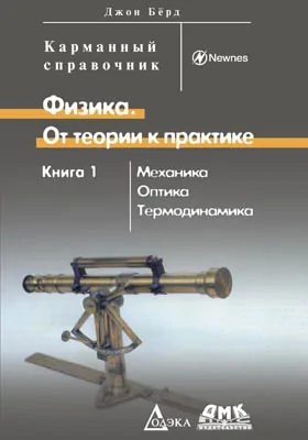 Физика. От теории к практике: справочник: в 2 книгах. Книга 1. Механика, оптика, термодинамика