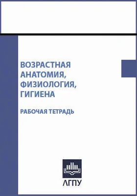 Возрастная анатомия, физиология, гигиена