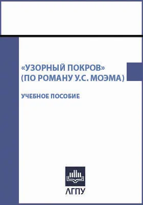 «Узорный покров» (по роману У.С. Моэма)