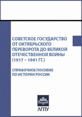 Советское государство от Октябрьского переворота до Великой Отечественной войны (1917 – 1941 гг.)