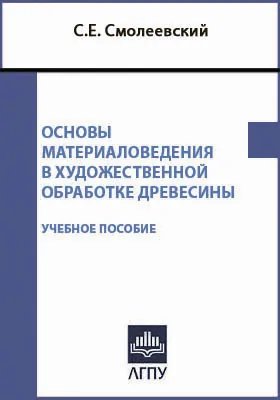 Основы материаловедения в художественной обработке древесины